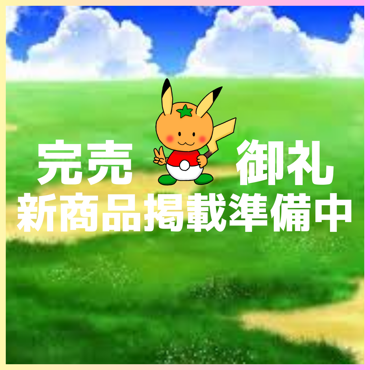 商品掲載準備中