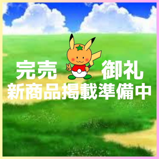商品掲載準備中